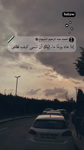 ⁨	👀 اقرأ لتتذكّر قبل أن تضعف…👇🏻 🔹 حين يعود من رحل، لا تنخدع بابتسامته ولا بحديثه الدافئ. اسأل قلبك: هل شفى الوجع؟ هل غادر يومًا وهو يمسك بيدك… أم أفلتك بلا التفات؟ بعض الأبواب لا تُفتح مرتين، ليس قسوةً… بل حفاظًا على ما تبقّى منك. فإذا عاد يومًا ما، إيّاك أن تنسى كيف غادر. فالذاكرة ليست لإحياء الألم، بل لحماية الروح من تكرار الخذلان. 🌿 🔖 #أحمد_عبدالرحيم_النبهان #اقتباس #خواطر #قلب #خذلان  ⁩