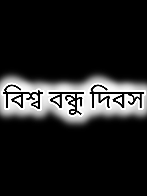 আজকে তো ৩০ শে অক্টোবর বিশ্ব বন্ধু দিবস 🥰👭😊#lyricsminar #foryou #viral #treanding #bestfriend @TikTok Bangladesh @For You House ⍟ 