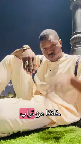 خلقنا من تراب ومشينا فوق التراب #الشعب_الصيني_ماله_حل😂😂الخيل #الشعر #السعودية #الجالية_العربية_حول_العالم #cotedivoire🇨🇮225 