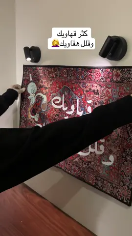 #طباعه_حسب_الطلب #قهوه #سجاد #كورنر_قهوة #سجاد_جداري 