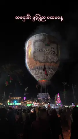 #တောင်ကြီးတန်ဆောင်တိုင် #ဖွင့်ပွဲည  29.10.2025 #ညမီးကြီး #သဌေးမီး #new 