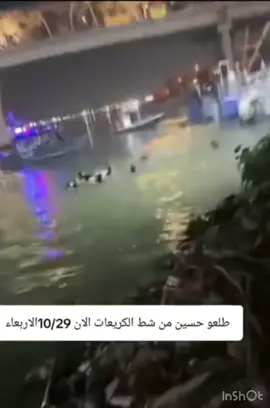 الحمدلله والشكر تم العثور عل جثه شاب حسين من أهالي السماوة #بغداد_الكريعات #حسين_باسم #نهر_دجله 