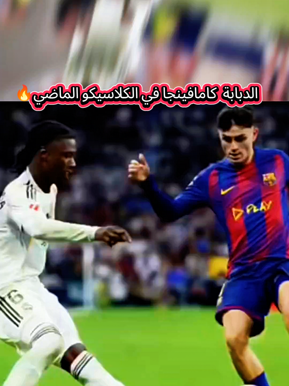 كامافينجا في الكلاسيكو 🔥  #shorts  #مصر  #السعودية  #sports  #watan_spor_tv1 