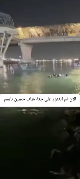 تم العثور على جثة شاب حسين باسم #حسين_باسم #غريق حسين باسم #بغداد_بصرة_موصل_الكويت_الخليج_دبي #الكريعات 