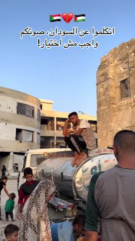 اتكلموا عن السودان، صوتكم واجب مش اختيار!