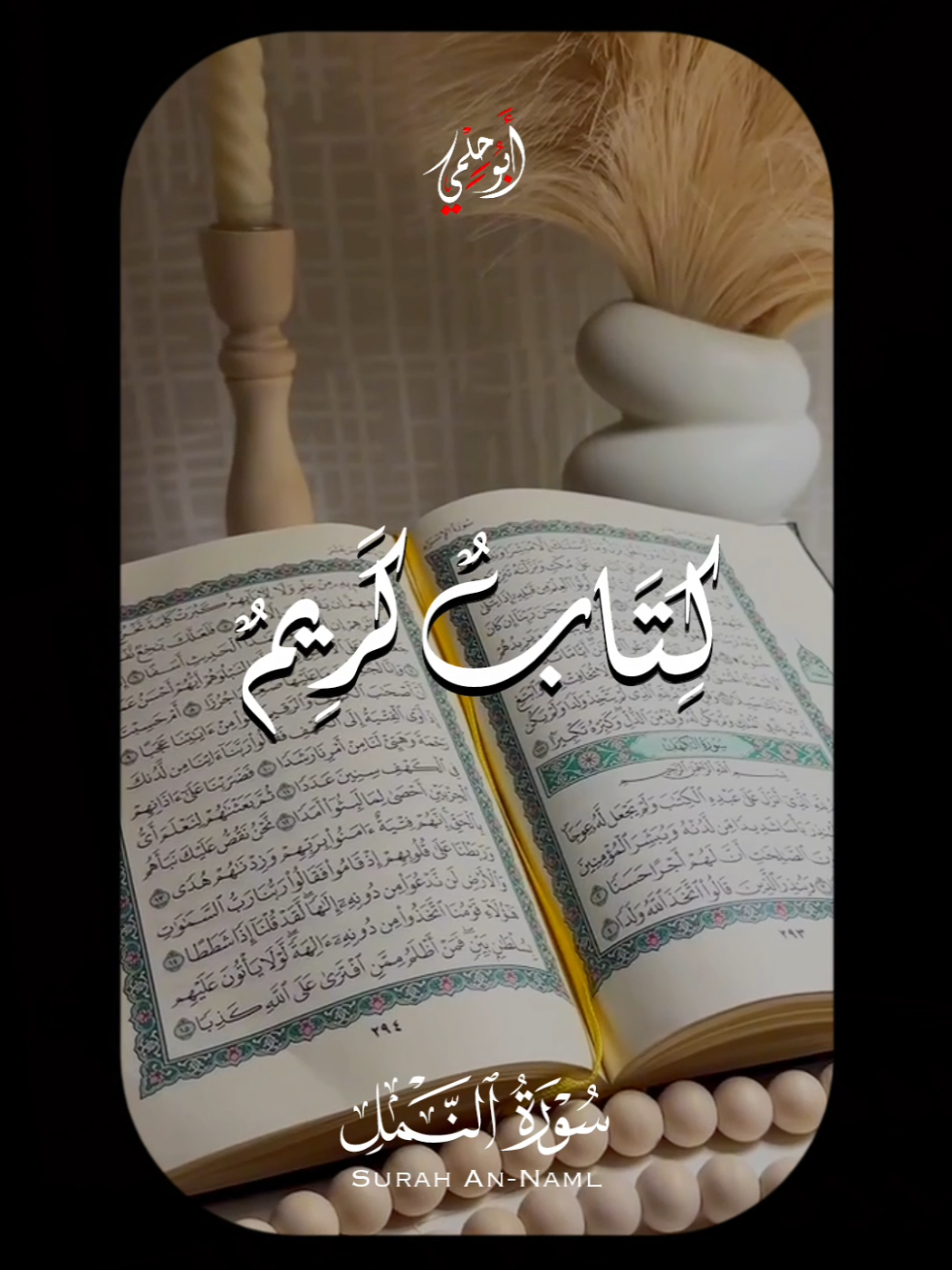 إنه من سليمان ♥️ #محمد_أيوب_عاصف #quran #قران #fyp 