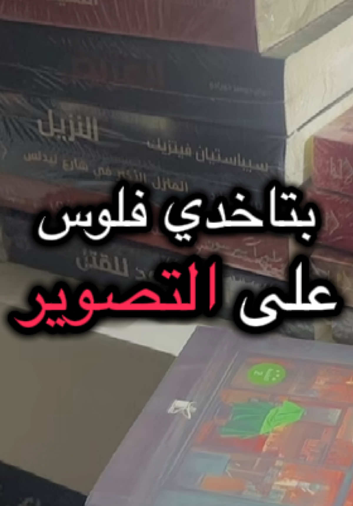 بجد لي ؟؟  #بوكتوك #BookTok #madbookstore 