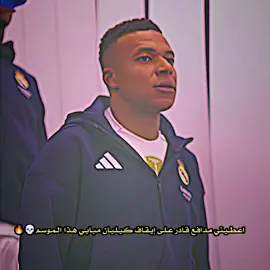 اعـطـيـنـي مـدافـع قـادر عـلـى إيـقـاف كـيـلـيـان مـبـابـي هـذا الـمـوسـم🔥💀#تيم_بـيـدري⚜️ #fyp #تيم_أيكونز #تيم_رودريــغو⚜️ #🤍team_middle_knights🇱🇾 