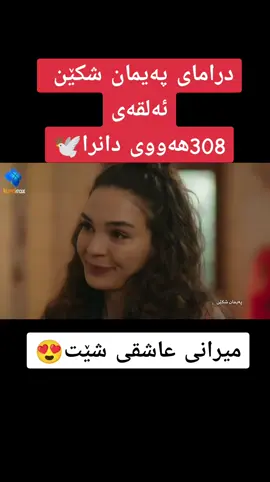 #foryou #fyp #foryoupage #foryoupage #درامای_پەیمان_شکێن 