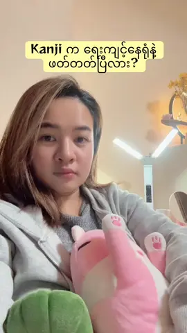 Kanji ဘယ်လိုလေ့လာမှာလဲ? #ရောက်တတ်ရာရာဂျပန် #ဂျပန်ရောက်မြန်မာမလေး😁🇯🇵 #N5#N4