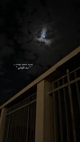 ذيك الليالي اغنية محمد عبده الجديده ... #explore #اكسبلور #محمد_عبده ##محمد_عبده_فنان_العرب #abdu #fyp #جديد #قمرا 