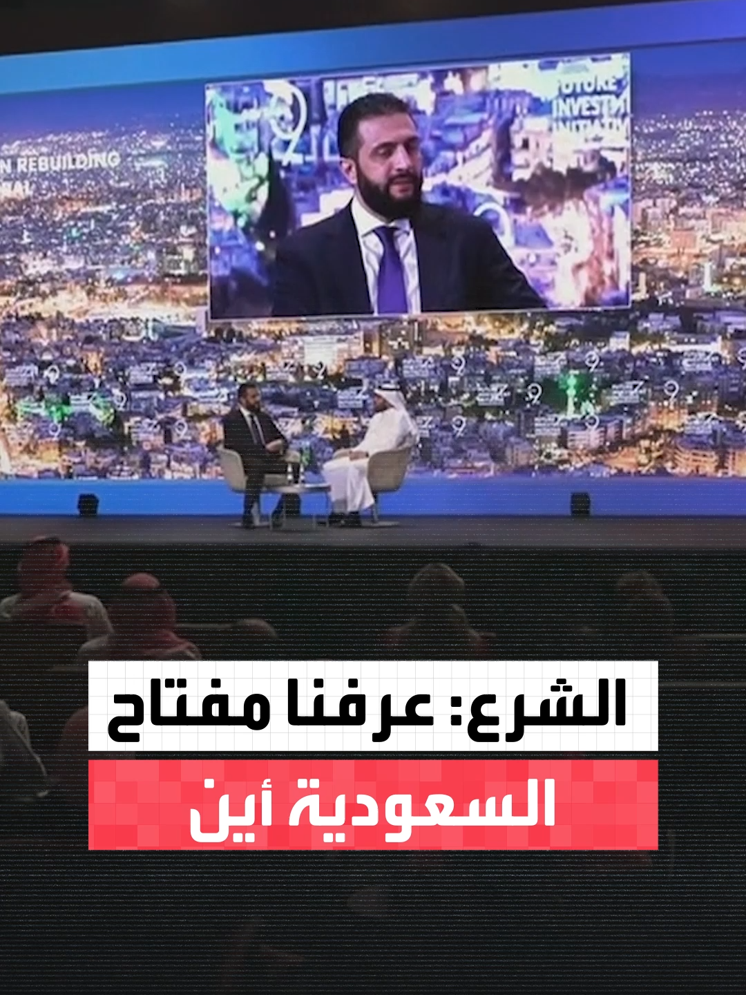 الرئيس الشرع: أتابع الرؤية التي طرحها الأمير محمد بن سلمان وهي رؤية تشمل المنطقة بأكملها.. وتجربة السعودية فريدة بالمنطقة ونحن عندما توجهنا في الرحلة الأولى إلى السعودية عرفنا المفتاح أين #العربية