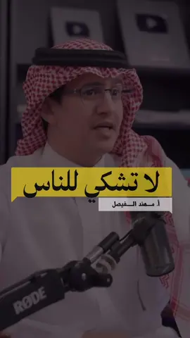 لا تشكُ لأحد… الجأ لسجادتك حين تضيق بك الدنيا، وتخونك الكلمات، وتتراكم الهموم في صدرك… لا تبحث عن أذنٍ تسمعك، بل ابحث عن سَجادة تبكي عليها. في السجود: تسكن الأرواح، تتلاشى الأوجاع، وتُروى القلوب بقرب الله. فلا أحد يفهمك مثل الذي خلقك، ولا أحد يسمع صمتك مثل الذي يعلم ما في نفسك. فاجعل الله ملجأك الأول، لا الأخير. واخفض جبهتك… لترتفع روحك. “قل يا عبادي الذين أسرفوا على أنفسهم لا تقنطوا من رحمة الله” في القرب من الله سكينة، لا يمنحها البشر. #سجادة_النجاة #اللجوء_إلى_الله #قوة_الدعاء #راحة_القلب #السجود_راحة          