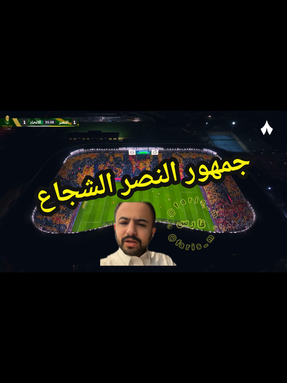 جمهور النصر الشجاع