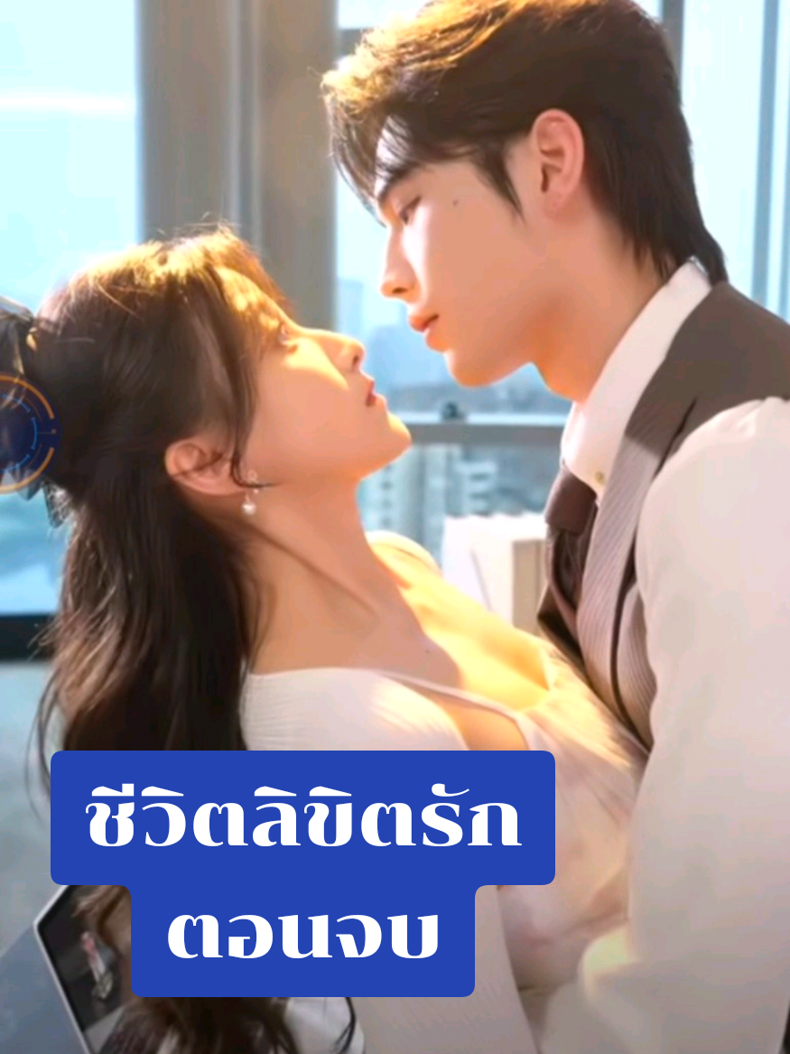 51-60ตอนจบ ชีวิตลิขิตรัก #เทรนด์วันนี้ #ซีรี่ย์จีนพากย์ไทย #อย่าปิดการมองเห็น #ฟีดดดシ 