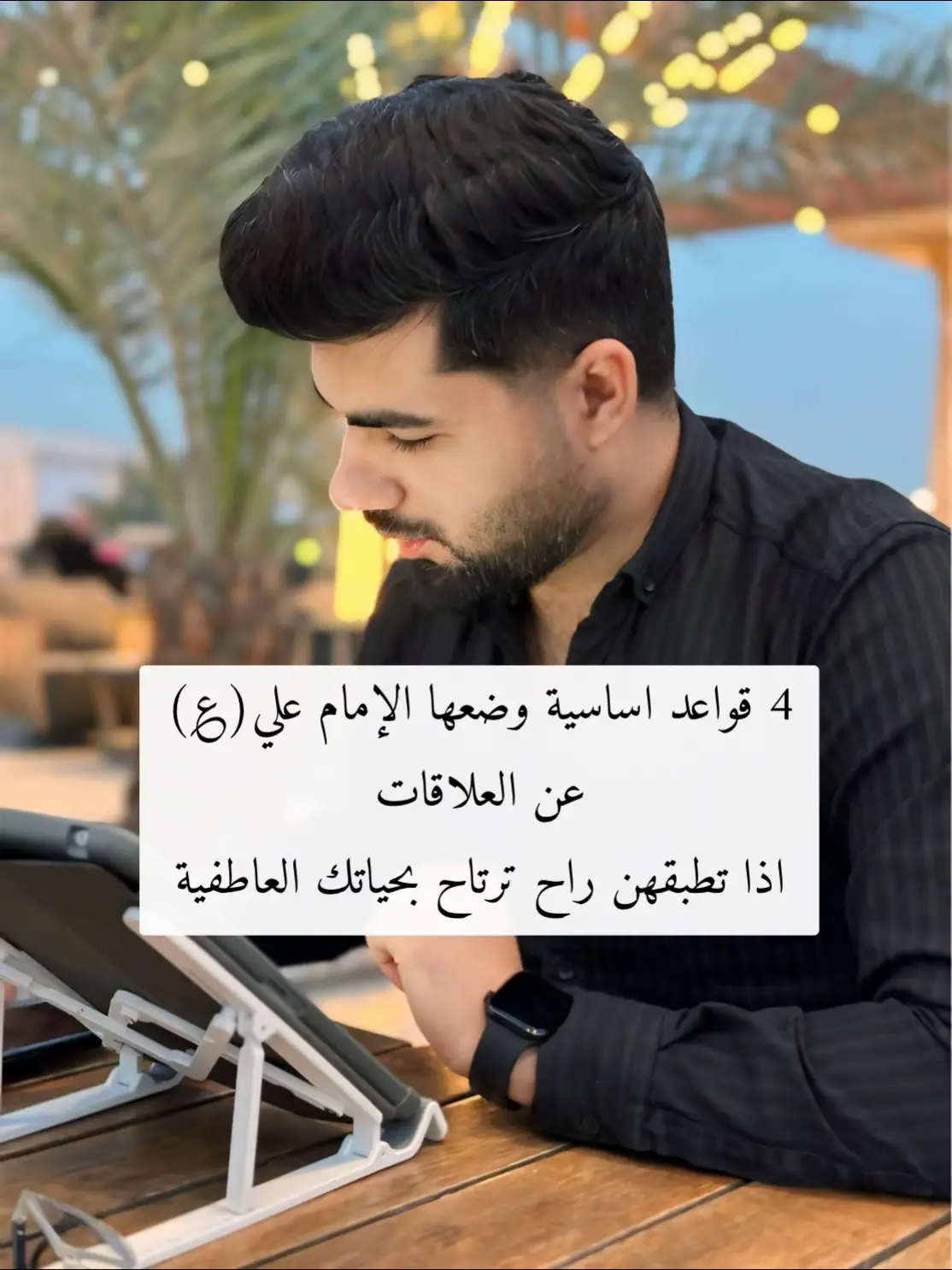 ٤ قواعد اساسية وضعها الامام علي (ع) عن العلاقات العاطفية اذا تطبقهن رح ترتاح بحياتك  القاعدة (1)  أحببْ حبيبَك هوناً ما عسى أن يكونَ بغيضَك يوماً ما  يعني لازم ما تنطي مشاعرك دفعة وحدة وتاذي نفسك بالتعلق المرضي لان ممكن يكلفك الكثير فلازم تحب بعقلك مو بس بگلبك القاعدة (2)  زهدُك فيمن رغبَ فيك نقصانُ حظ ورغبتُك فيمن زهد فيك ذلُ نفس يعني اذا شخص يحبك ويقدرك ويريدك مو صحيح تعرض عنه هذا نقص بتقديرك لنفسك  اما اذا سعيت وركضت ورة شخص ميقدرك ولايريدك ولا بحالك هذا ذل وانكسار للنفس لأن الانسان العاقل ميخلي نفسه بهيج موقف القاعدة (3) غيرةُ المرأةِ كفرٌ وغيرةُ الرجلِ إيمان غيرة الرجل محمودة وتعبر عن الرجولة والإيمان لكن غيرة المرأة مذمومة لان الغيرة المفرطة رح تولد الشك وتزعزع استقرار العلاقة وتخرب الثقة بين الرجل والمرأة القاعدة (4) المرأةُ عقربٌ حلوةُ اللسبة  بعض النساء جميلة في ظاهرها مؤذية في باطنها تغريك بملامحها وجمالها لكن راح تاذيك لذلك لازم تختار صح من كل الجوانب مو بس يعجب مطهرها - د.أَحمد الكعب