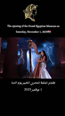The opening of the Grand Egyptian Museum on Saturday, November 1, 2025افتتاح المتحف المصري الكبير يوم السبت 1 نوفمبر 2025#المتحف_المصري_الكبير 