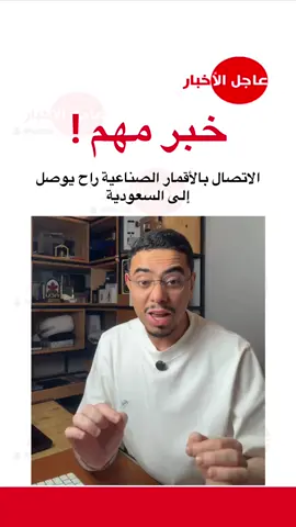 التقني عبدالله السبع : الاتصال بالأقمار الصناعية راح يوصل إلى ⁧‫السعودية‬⁩ #ترند #اكسبلور #explore #foryou #fyp 