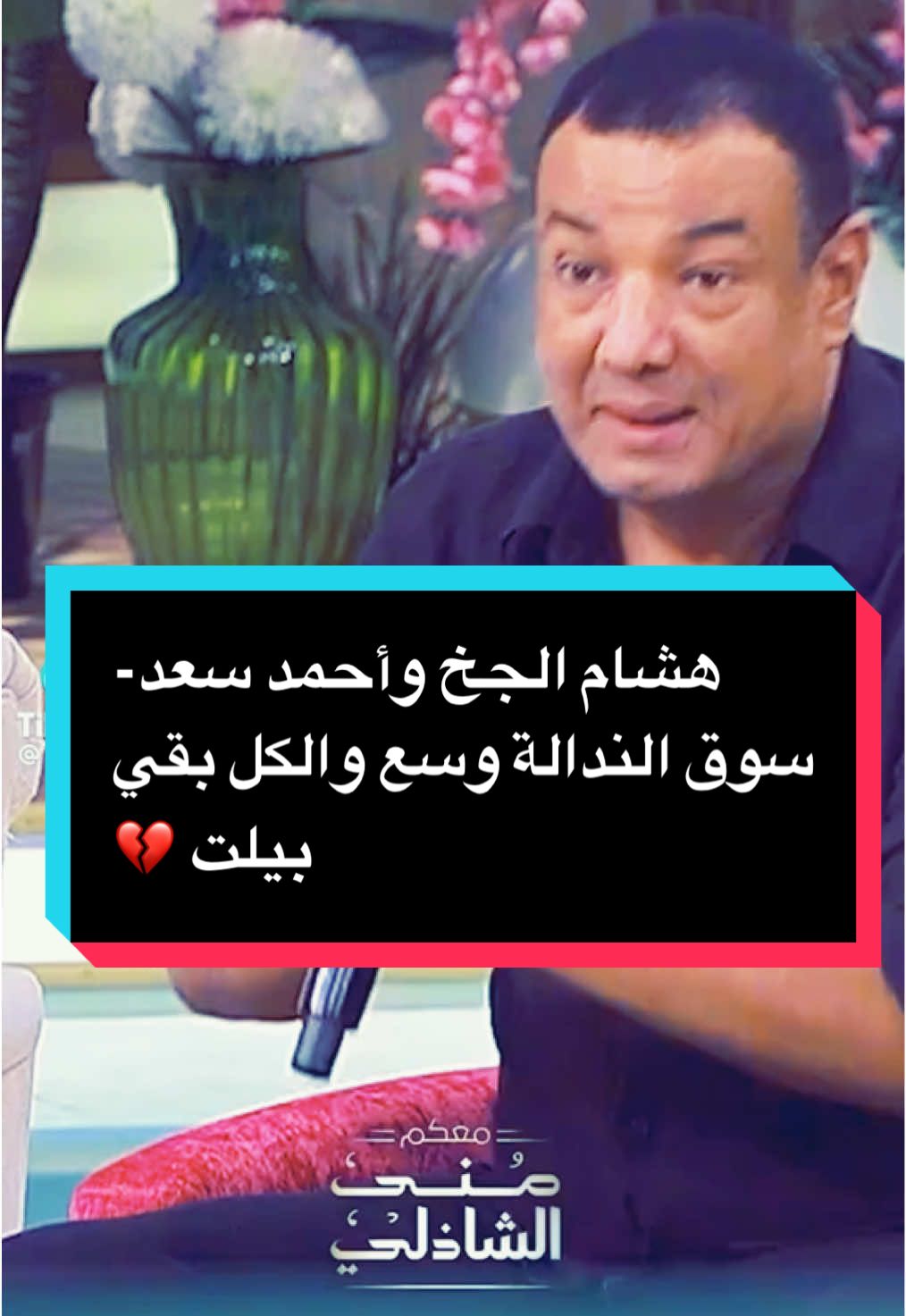 هشام الجخ وأحمد سعد في برنامج #معكم_منى_الشاذلي سوق الندالة وسع والكل بقي بيلت 💔#هشام_الجخ #fypシ #الجخ #منى_الشاذلي #احمد_سعد 