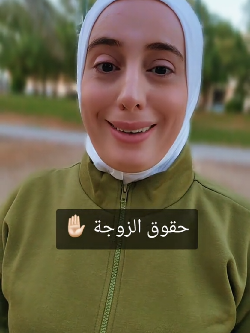 حقوق الزوجة ✋🏻