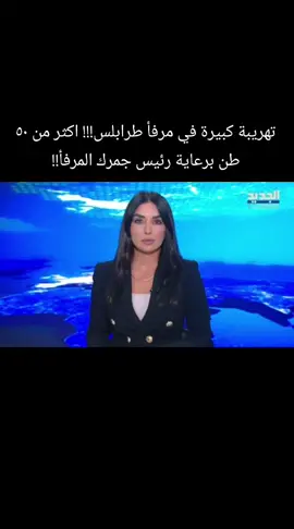 #اعلام #مشاهدات #اخبار_الساعة #متابعه_ولايك_واكسبلور_احبكم #foryou #fyp #fyp #لبنان 