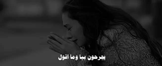 يجرحون بيا وما اقول #fyp #explore #اكسبلور #عراقي #viral 