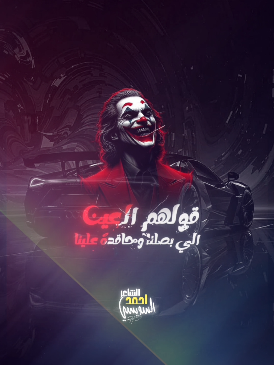 ارحمونا بقا ياولاد الئيمه 👌😂#الشاعر_احمد_السويسي #زاميكا #ستوريات 