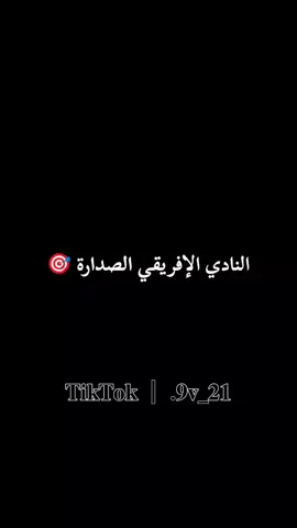 متصدر لا تكلمني 😉❤️‍🔥 #تيم_مصممين_تونس🇹🇳🔥 #النادي_الافريقي #تيم_أيكونز 