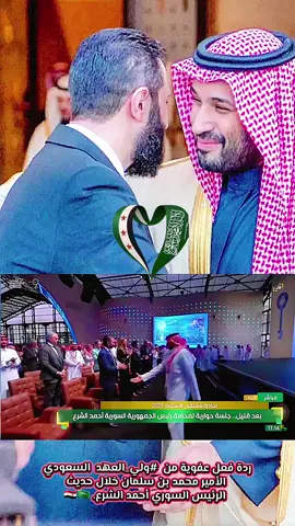 حضور ولي العهد الأمير محمد بن سلمان لمؤتمر مبادرة مستقبل الاستثمار السعودي يعكس أهمية هذا الحدث الاقتصادي الكبير. هذا المؤتمر يعد فرصة لتبادل الأفكار والخبرات بين القادة والمتخصصين في مجال الاستثمار. *أبرز النقاط التي يمكن أن تبرز في حضور ولي العهد:* - تعزيز الاستثمار في المملكة العربية السعودية - جذب الاستثمارات الأجنبية - دعم جهود التنمية الاقتصادية - مناقشة الفرص الاستثمارية في مختلف القطاعات *حضور ولي العهد يدل على:* - الاهتمام الكبير بالاستثمار والتنمية الاقتصادية - الرغبة في تعزيز العلاقات الاقتصادية بين المملكة والدول الأخرى - الدعم القوي لجهود التنمية في المملكة . ردة فعل عفوية من ⁧ #ولي_العهد ⁩ السعودي الأمير محمد بن سلمان خلال حديث الرئيس السوري أحمد الشرع. 🇸🇾🇸🇦 . الرئيس السوري أحمد الشرع: بدعم ⁧ ولي_العهد ⁩ الأمير#محمدبن_سلمان بن_سلمان ، استطاعت سوريا أن تعود إلى موقعها الإقليمي خلال 10 أشهر ‏⁧ #مبادرة_مستقبل_الاستثمار ⁩  . #المملكة_العربية_السعودية #سوريا_تركيا_العراق_السعودية_الكويت_عمان 