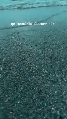 “รักคนที่เขารักเรา” เพราะการที่เขารักเรา มันหมายถึงว่า ทุกอย่างที่เป็นเขาจะให้เราเป็น “คนสำคัญ”เสมอ ...