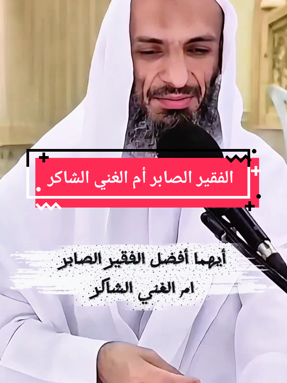 أيهما أفضل الفقير الصابر أم الغني الشاكر@✨الشعبي✨  #CapCut #الجنة #الشيخ_خالد_اسماعيل #اللهم_صلي_على_نبينا_محمد #الفقراء_ما_اطيب_قلوبهم 