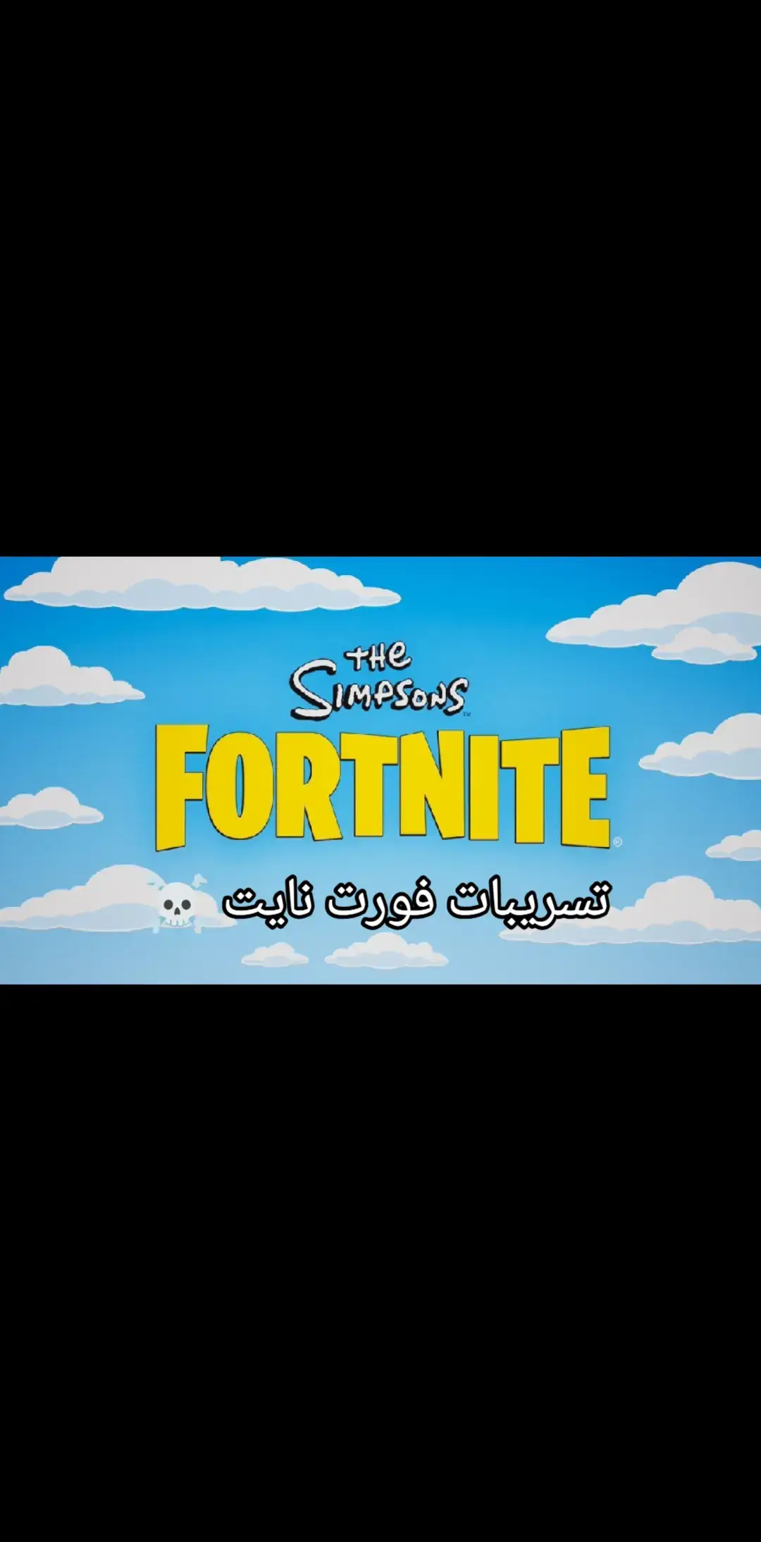 تسريبات فورت نايت ☠️#الشعب_الصيني_ماله_حل😂😂 