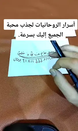 أسرار الروحانيات لجذب محبة الجميع إليك بسرعة. “جرب هذه الأسرار الروحانية… وستشعر بمحبة الجميع لك!” هل ترغب في أن يحبك الجميع ويعاملونك بمحبة واحترام من أول لقاء؟ هذا الفيديو يكشف الأسرار الروحانية لجذب محبة الآخرين إليك بسرعة وفعالية. باستخدام هذه الأسرار، يمكنك تعزيز طاقتك الإيجابية، وزيادة الهيبة، وجعل الآخرين يشعرون بالارتياح والانجذاب تجاهك بدون أي مجهود. ستتعلم في هذا الفيديو: الطرق الروحانية العملية لجذب محبة الناس من حولك بسرعة. كيفية توجيه الطاقة الإيجابية لتعزيز العلاقات الاجتماعية والمهنية. الأخطاء الشائعة التي يجب تجنبها لضمان تأثير الأسرار الروحانية بشكل فعال. تقوية حضورك الشخصي وجعل الآخرين ينجذبون إليك بشكل طبيعي. هذه الطرق مناسبة لأي شخص يريد أن يكون محبوبًا بين الجميع، سواء في العمل، العائلة، أو بين الأصدقاء، وتساعدك على بناء علاقات قوية ومستدامة من خلال قوة الطاقة الروحانية. تابع الفيديو حتى النهاية لتتعلم الأسرار الروحانية التي تجعل الجميع يحبك بسرعة ويشعرون بالانسجام والتقدير تجاهك في كل تعاملاتهم. --- الكلمات المفتاحية المقترحة: جذب محبة الآخرين أسرار الروحانيات للحب والهيبة الطاقة الروحانية لكسب القلوب كيف يحبك الجميع بسرعة الهيبة والجاذبية الروحانية طرق جذب محبة الناس تقوية العلاقات الاجتماعية سر المحبة والاحترام الطاقة الإيجابية والتأثير خطوات روحانية للقبول الاجتماعي #روحاني #روحانية #روحانيات_واسرار #جلب_الحبيب #جلب_الزوج 