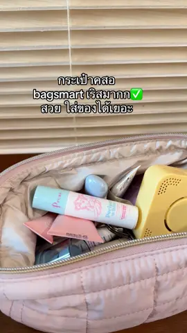 ต้องมี! #กระเป๋า #กระเป๋าผู้หญิง #กระเป๋าเครื่องสําอาง #กระเป๋าเครื่องสําอางค์พกพา #bagsmart 