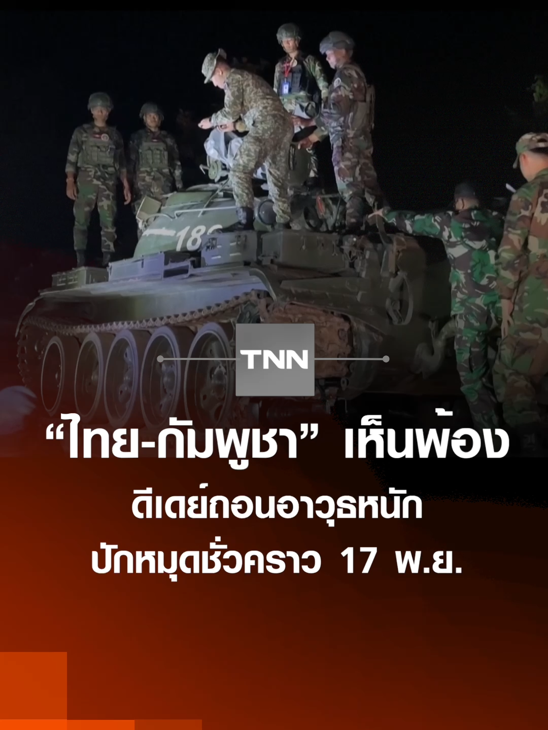 “ไทย-กัมพูชา” เห็นพ้อง ดีเดย์ถอนอาวุธหนักปักหมุดชั่วคราว 17 พ.ย. | TNN ข่าวดึก | 29 ต.ค. 68 ##TNNข่าวดึก #TNNช่อง16 #ปุ้ยนิรัชญา #ข่าววันนี้ #ข่าวด่วน #ข่าวดึก #tnn #tnnthailand #tnnonline #กัมพูชา #ดีเดย์ถอนอาวุธหนัก #ปักหมุด #ข่าวชายแดนไทย #ข้อพิพาทชายแดนไทยเขมร