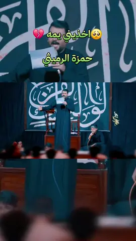 #اخذيني_يمه #حمزة_الرميثي #للفاگد_اهله #سيموالشاعر #اسمع 