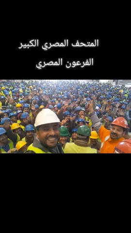 #egypt🇪🇬 المتحف #المصري# #الكبير #ترندات_تيك_توك #ترند_تيك_توك_مشاهير 