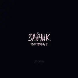 #РомаПятифанов х #АнтонПетров || ну что, ребята….через месяц и неделю нашей менталке жопа🫸🫸🫸🫸 #tinybunny #зайчик #ротоны 