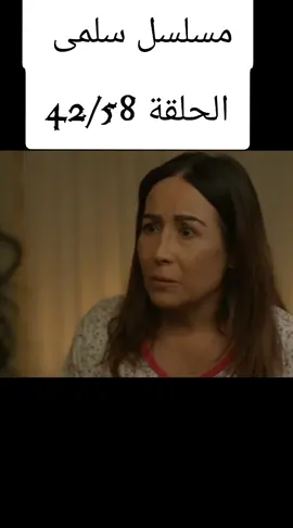 #مسلسل_سلمى  #حلقة  #مسلسلات_سورية  #مرام_علي #fyp 