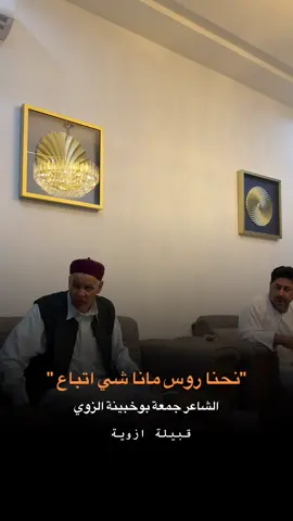 معا لجواد لنا طول باع .. #شعراء_وذواقين_الشعر_الشعبي #الكفره_جبل_العوينات_تازربو_طبرق_جغبوب #الشاعر_جمعة_بوخبينه 