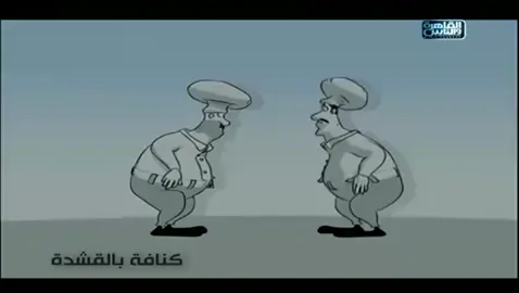 التفاهه الي كنت بتفرج عليها زمان :