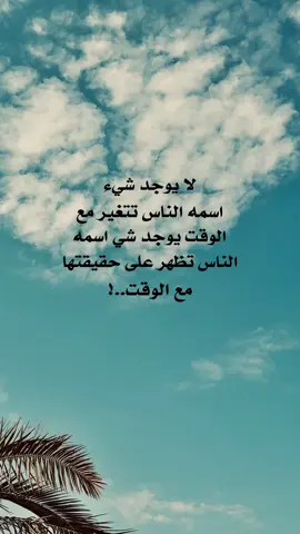 لا يوجد شيء اسمه الناس تتغير مع الوقت يوجد شي اسمه الناس تظهر على حقيقتها مع الوقت..! #تصويري_احترافي_الاجواء👌🏻🕊😴 #تصويري📷 #غيوم #الشتاء #لايك_متابعه_اكسبلور 