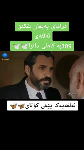 #درامای_پەیمان_شکێن #رەیان_و_میران #کوردستان_سلێمانی_کەرکوک_هەولیر #کوردستان_سلێمانی_کەرکوک_هەولیر #fyp 