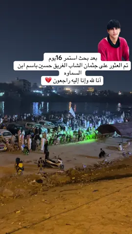#انا_لله_و_انا_اليه_راجعون_الله_يرحمك #غريق #بغداد #الكريعات #السماوه_مدينتي 