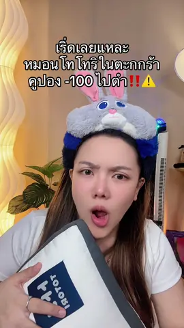 #หมอนโทโทริ 