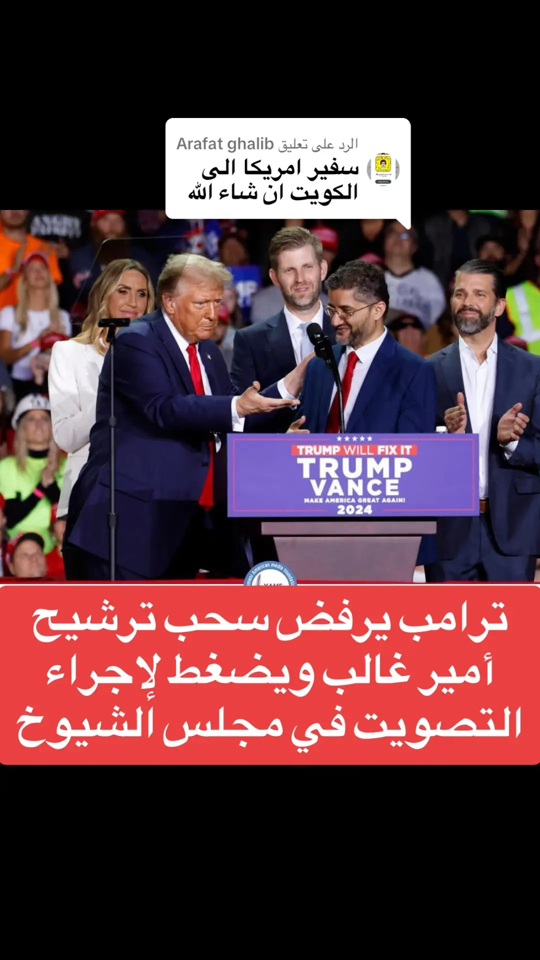 الرد على @Arafat ghalib #نيويورك_مانهاتن_التايمز_سكوير #اليمن_صنعاء_تعز_اب_ذمار_عدن_وطن_ #ترامب يرفض سحب ترشيح امير غالب سفيرًا للكويت رغم المعارضة الواسعة من الحزبين أبلغ البيت الأبيض أعضاء الحزب الجمهوري أن الرئيس دونالد ترامب يرفض سحب ترشيح الدكتور امير غالب، عمدة مدينة هامترامك بولاية ميشيغان، لمنصب السفير الأمريكي لدى الكويت، رغم المعارضة المتزايدة من داخل الحزبين الجمهوري والديمقراطي. وأكدت مصادر مطلعة أن ترامب جدّد دعمه الكامل  لغالب مؤكدًا تمسكه بالمرشح الذي يعتبره من الشخصيات التي “وقفت معه”