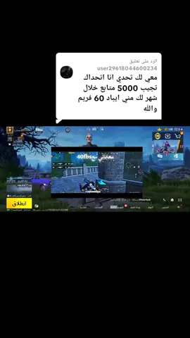 الرد على @user29618044600234 شدو يارجال ان شاء الله نجيبها #EmClimaUltraLeve #ببجيموبايل #40fbs 