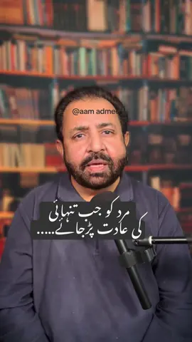 مرد کو جب تنہائی کی عادت پڑجائے  #viralvideos #fyp #lifemessages #foryo #foryoupage❤️❤️ 