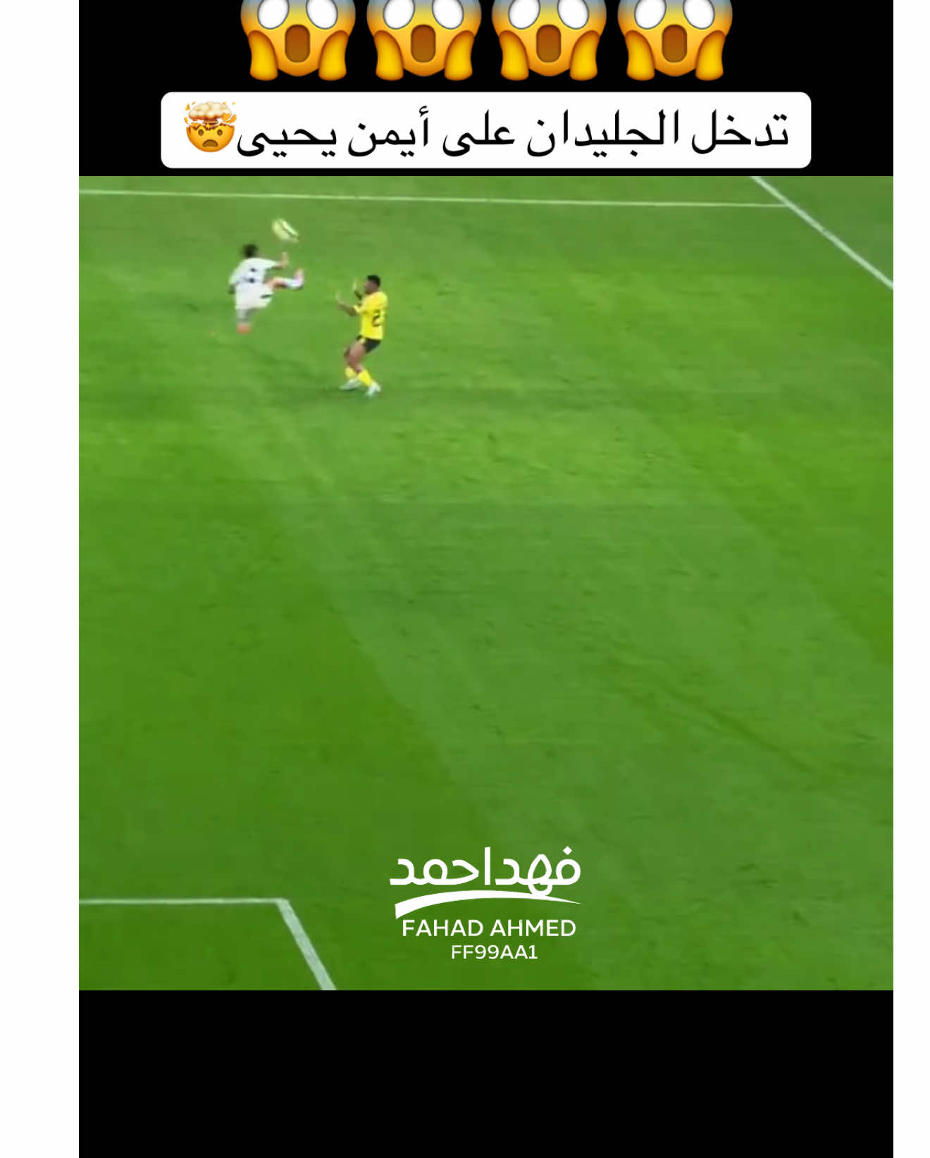 تدخل الجليدان على أيمن يحيى🤯#الرياضه_علي_التيك_توك #تدخل #طرد #تغطيات #فهد_احمد⚽️ 