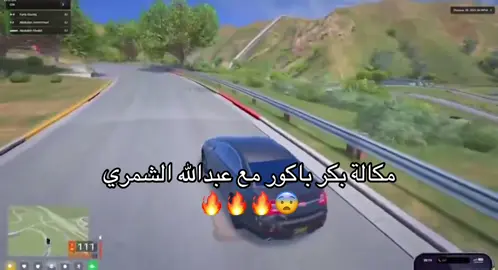 😨🔥🔥#بكر_باكور #عبدالله_الشمري #عبدالصمد_القرشي #cia #مستري_تاون @Abdullah 